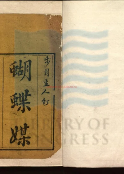 蝴蝶媒四卷十六回 第 1 页