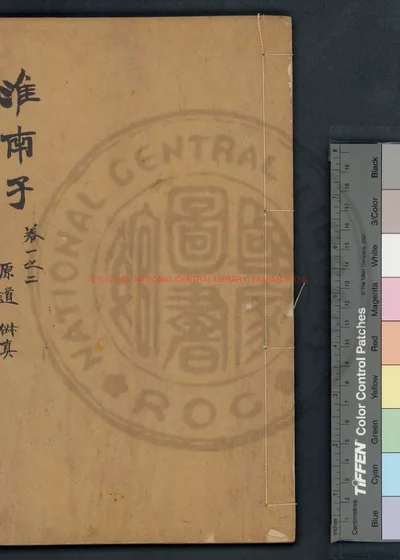 淮南鸿烈解 第 1 页