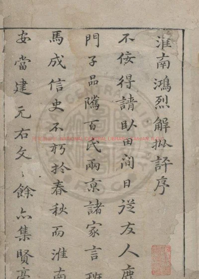 淮南鸿烈解 第 1 页