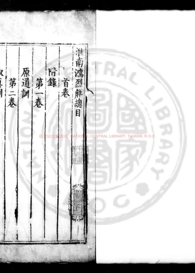 淮南鸿烈解 第 1 页
