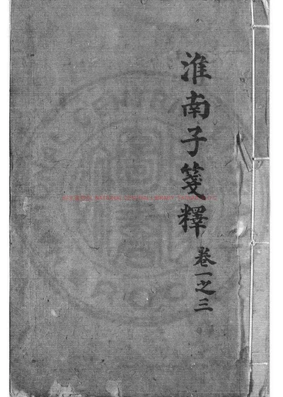 淮南子 第 1 页