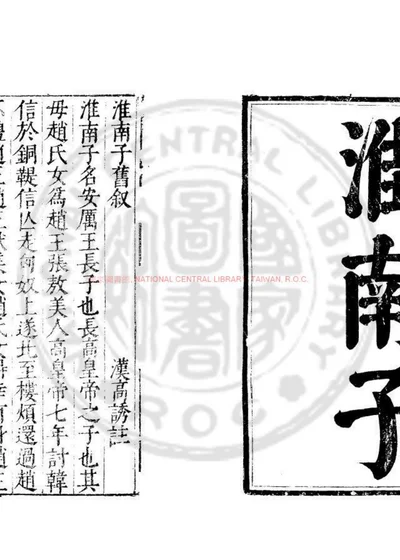 淮南子 第 1 页
