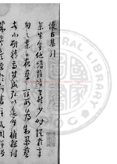 怀古内编 第 1 页