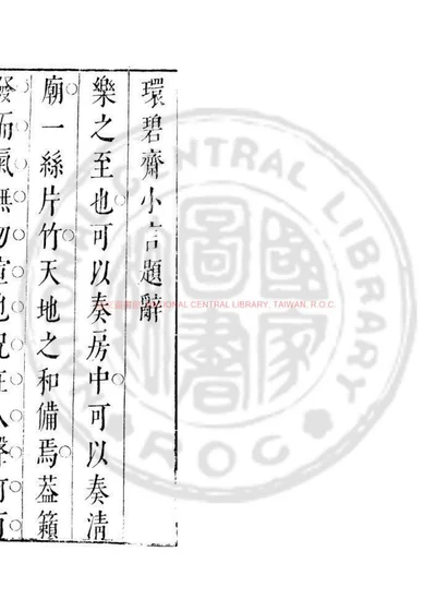 环碧斋小言 第 1 页