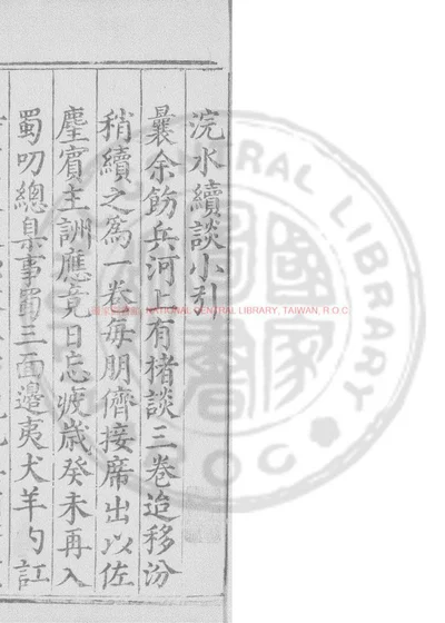 浣水续谈 第 1 页