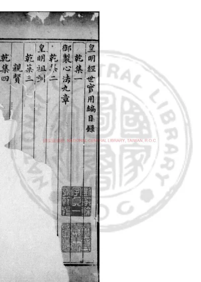 皇明经世实用编 第 1 页