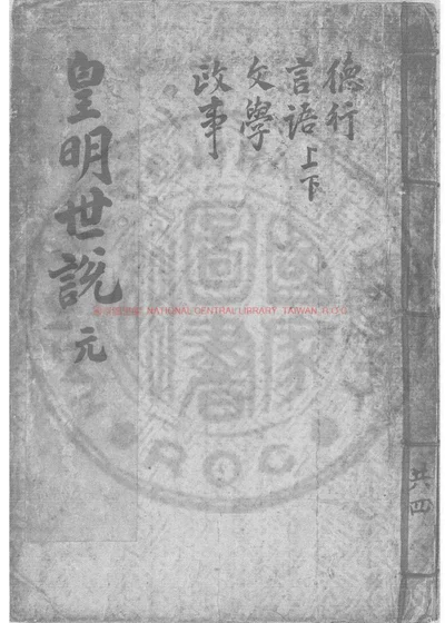 皇明世说新语 第 1 页