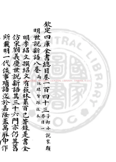 皇明世说新语 第 1 页