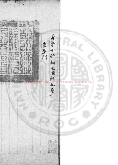 黄学士新编元圃积玉 第 1 页