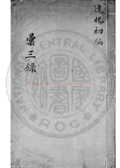 汇三录 第 1 页