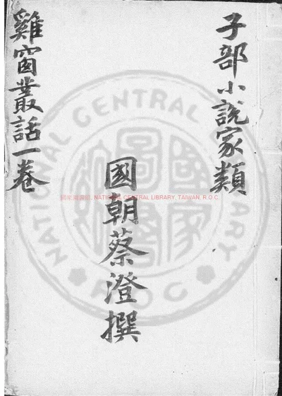 鸡窗丛话一卷 第 1 页