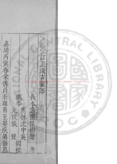 汲古丛语 第 1 页