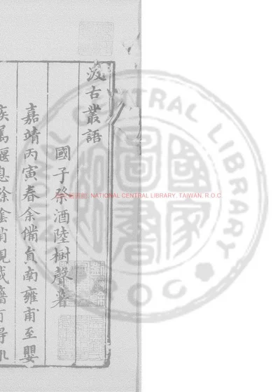 汲古丛语 第 1 页