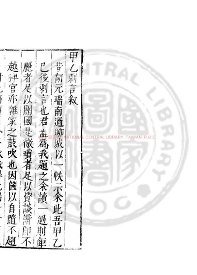 甲乙剩言 第 1 页