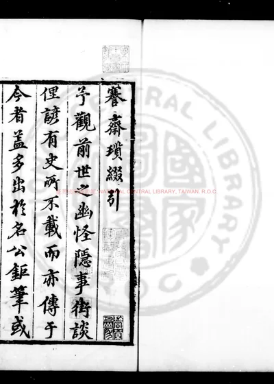 謇斋琐缀录 第 1 页