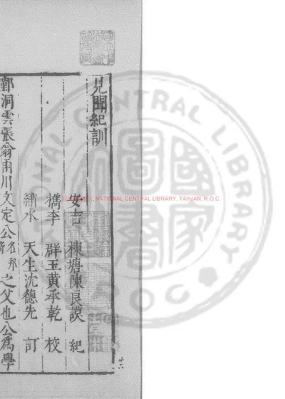 见闻纪训 第 1 页