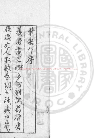 焦氏笔乘 第 1 页