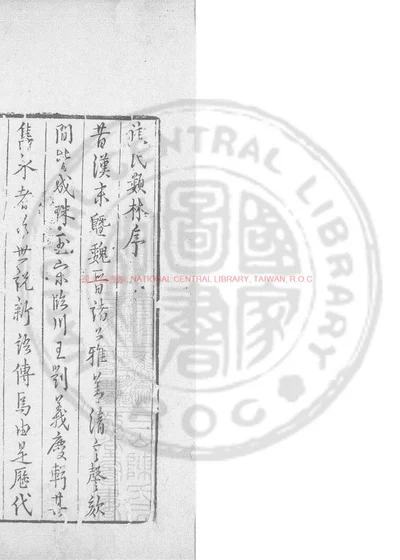 焦氏类林 第 1 页