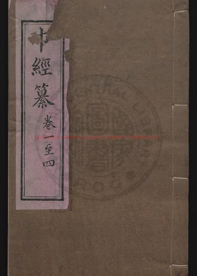 巾经纂二十卷 第 1 页