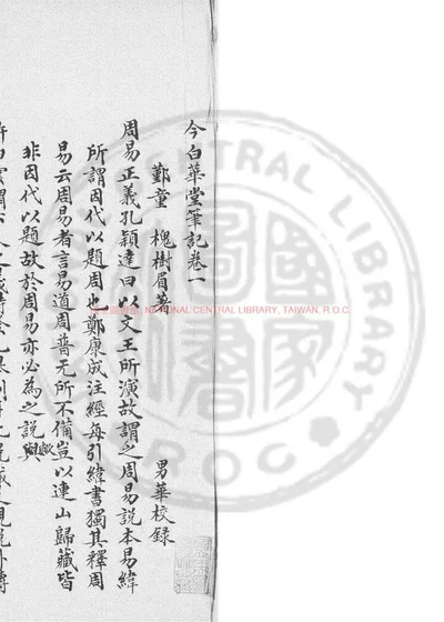 今白华堂笔记 第 1 页