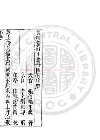金丹四百字解 第 1 页