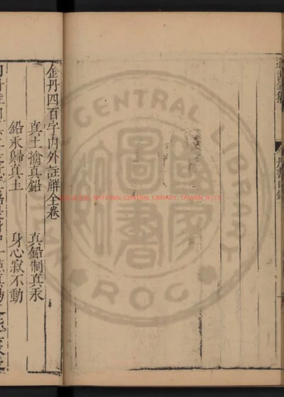 金丹四百字内外注解 第 1 页