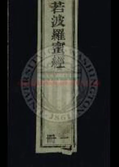 金刚般若波罗密经 第 1 页
