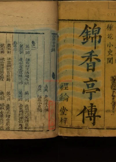 锦香亭 第 1 页
