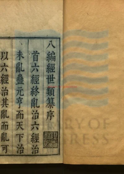 经世八编类纂二百八十五卷 图二卷 第 1 页