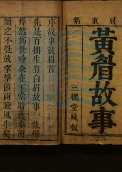 精选黄眉故事十卷 第 1 页