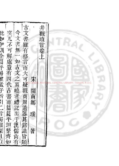 井观琐言 第 1 页