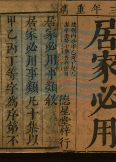 居家必用事类全集 第 1 页