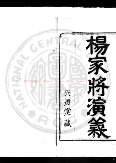 镌出像杨家府世代忠勇演义志传 第 1 页