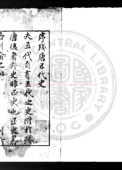 镌李卓吾批点残唐五代史演义传 第 1 页