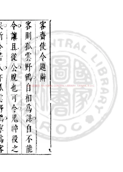 客斋使令 第 1 页