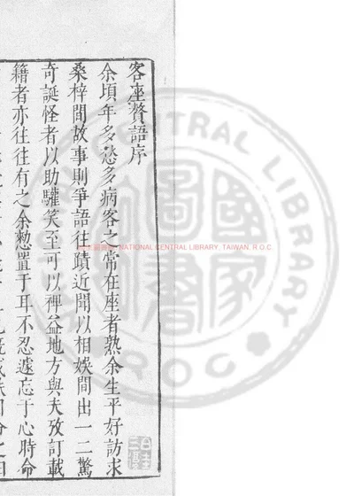 客座赘语 第 1 页