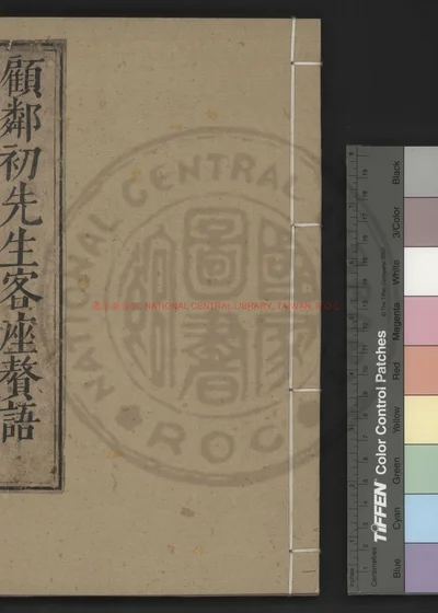 客座赘语 第 1 页
