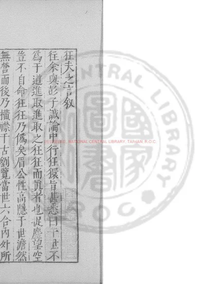狂夫之言 第 1 页