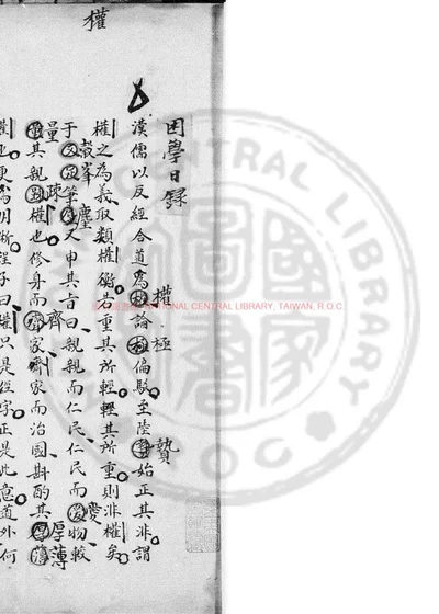 困学日录 第 1 页
