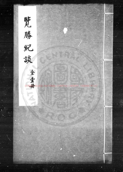 览胜纪谈 第 1 页
