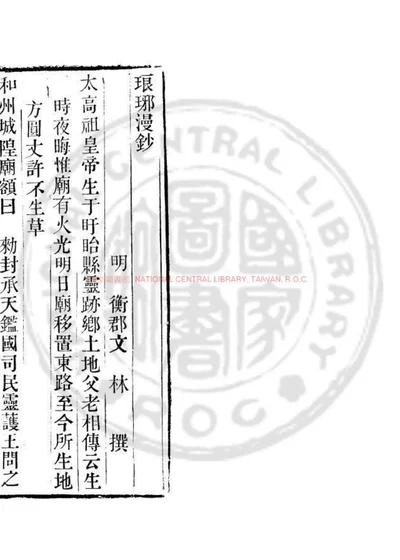 琅琊漫钞 第 1 页