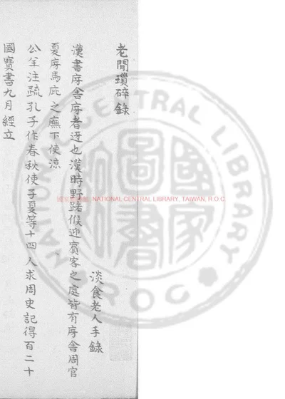 老闲琐碎录 第 1 页