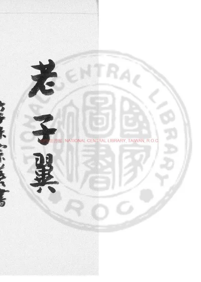老子翼 第 1 页