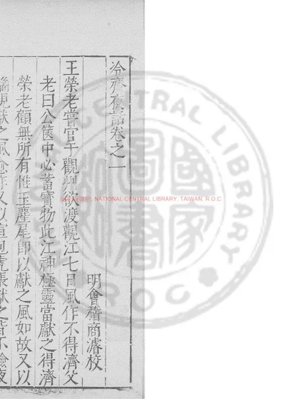 冷斋夜话 第 1 页