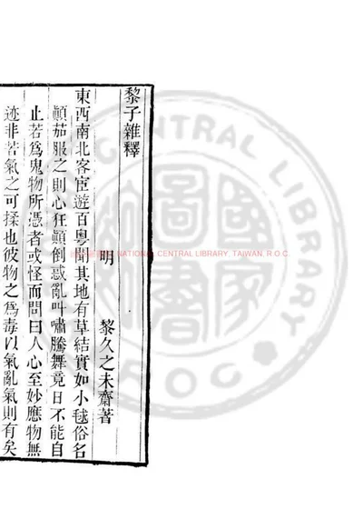 黎子杂释 第 1 页