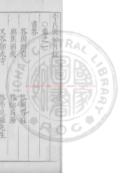 李氏焚余 第 1 页