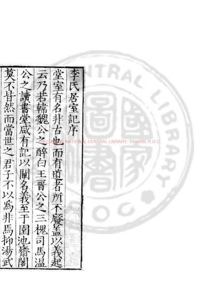 李氏居室记 第 1 页