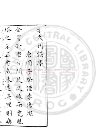李氏刊误 第 1 页