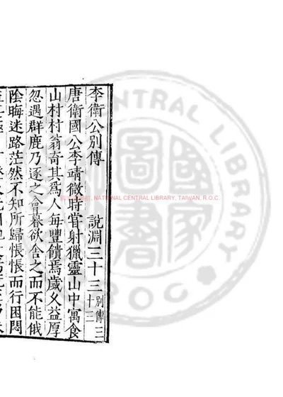 李卫公别传 第 1 页