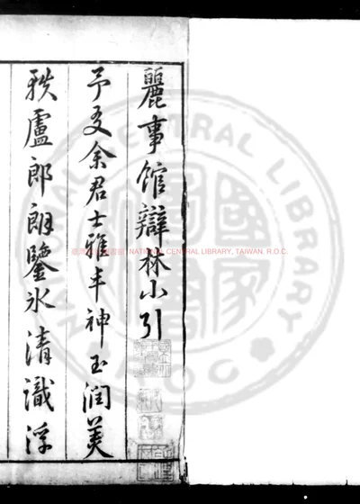 丽事馆余氏辨林 第 1 页